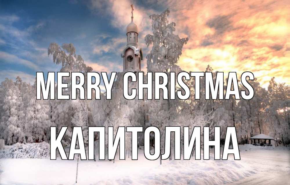 Greetings card с именем, Капитолина Merry Christmas лес, зима 2 Greetings with text for free download 