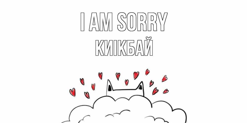 Greetings card с именем, Киікбай I am sorry прости меня Greetings with text for free download 