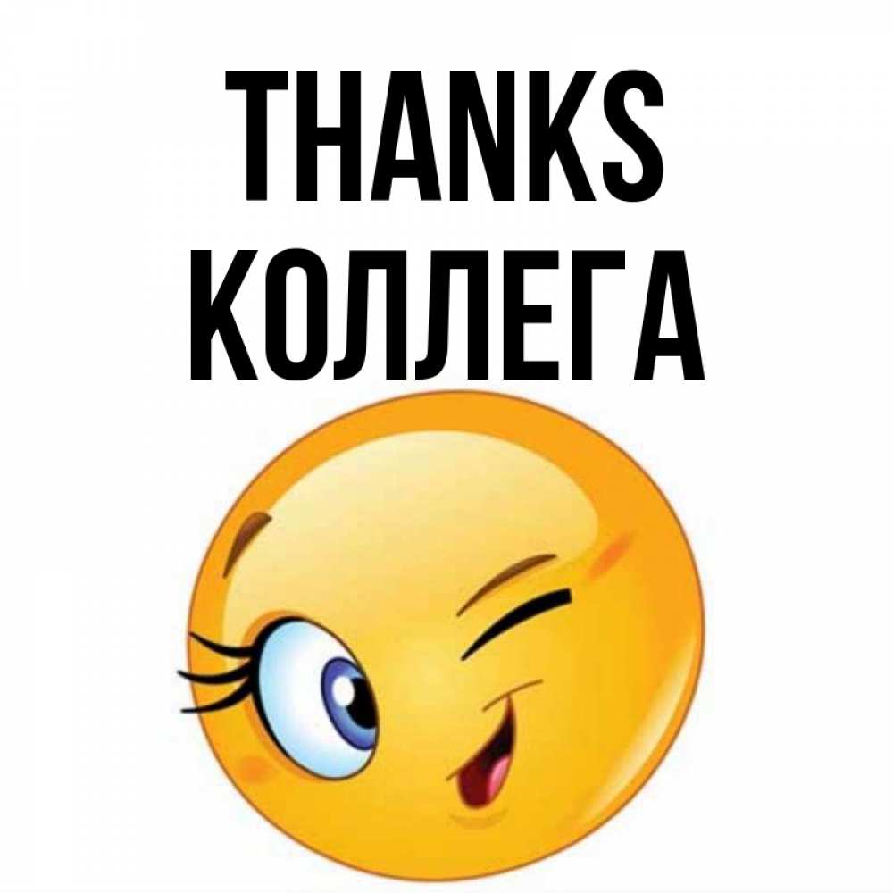 Greetings card с именем, Коллега Thanks открытка с подмигивающим смайлом Greetings with text for free download 