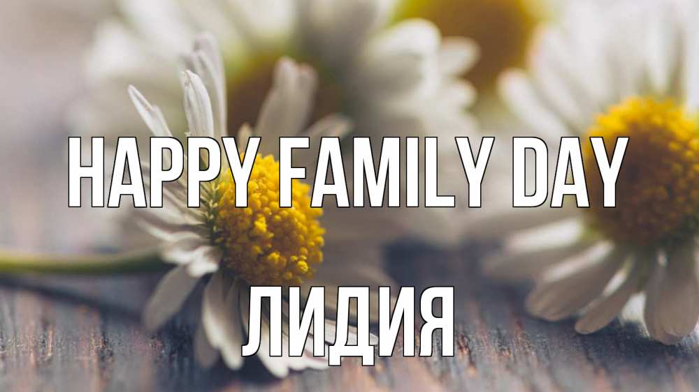 Greetings card с именем, Лидия happy family day с днем семьи Greetings with text for free download 