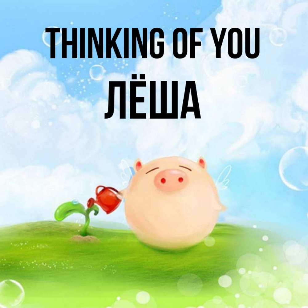 Greetings card с именем, Лёша Thinking of you позитивная свинюшка Greetings with text for free download 