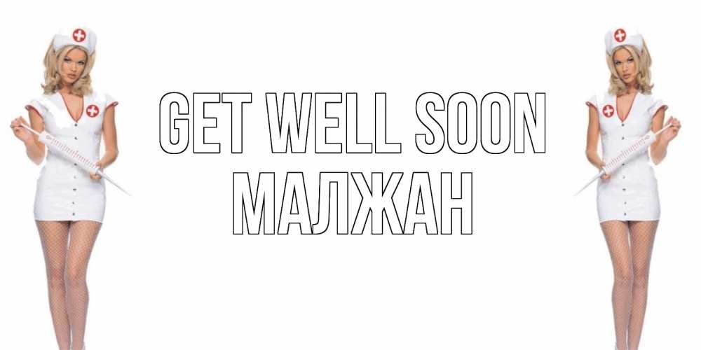 Greetings card с именем, МАЛЖАН Get well soon открытки с медсестрой Greetings with text for free download 