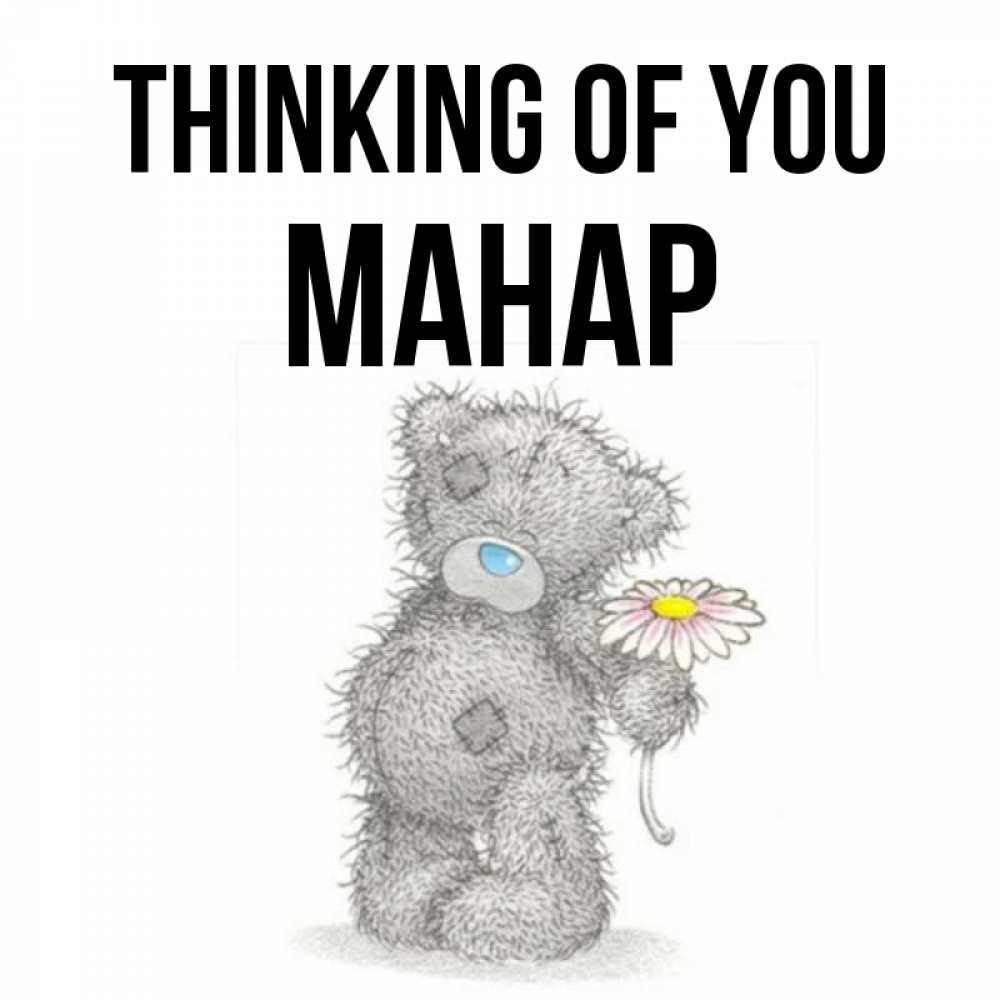 Greetings card с именем, МАНАР Thinking of you мысли только о тебе Greetings with text for free download 