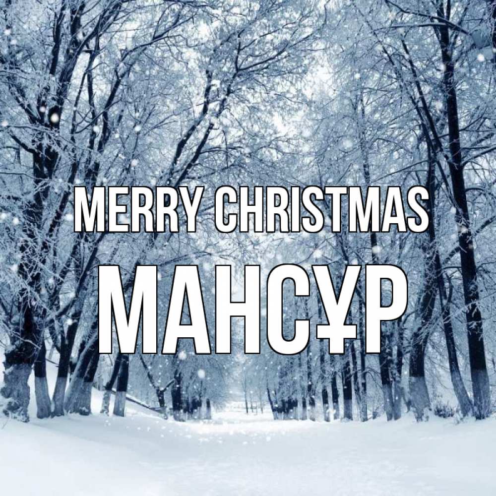 Greetings card с именем, МАНСҰР Merry Christmas снег, лес, парк Greetings with text for free download 