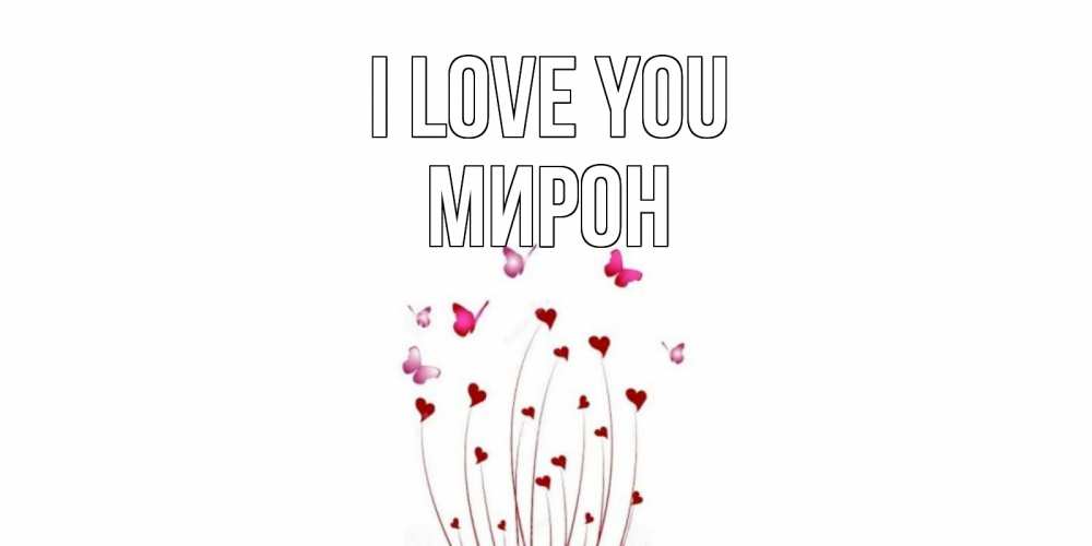 Greetings card с именем, МИРОН I love you бабо Greetings with text for free download 