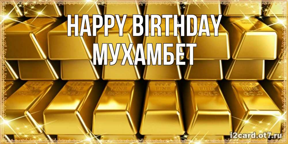 Greetings card с именем, МУХАМБЕТ Happy Birthday открытки с пожеланиями финансовой стабильности Greetings with text for free download 