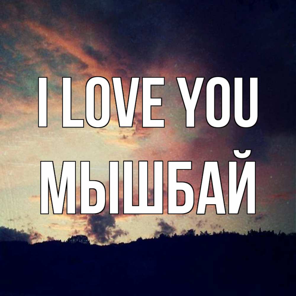 Greetings card с именем, МЫШБАЙ I love you закат Greetings with text for free download 