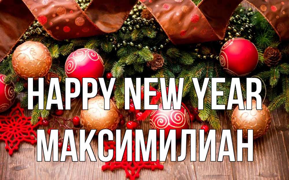Greetings card с именем, Максимилиан Happy New Year новый год Greetings with text for free download 