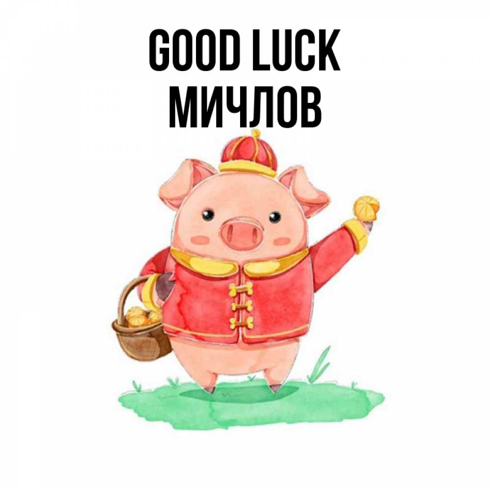 Greetings card с именем, Мичлов Good luck поросенок Greetings with text for free download 