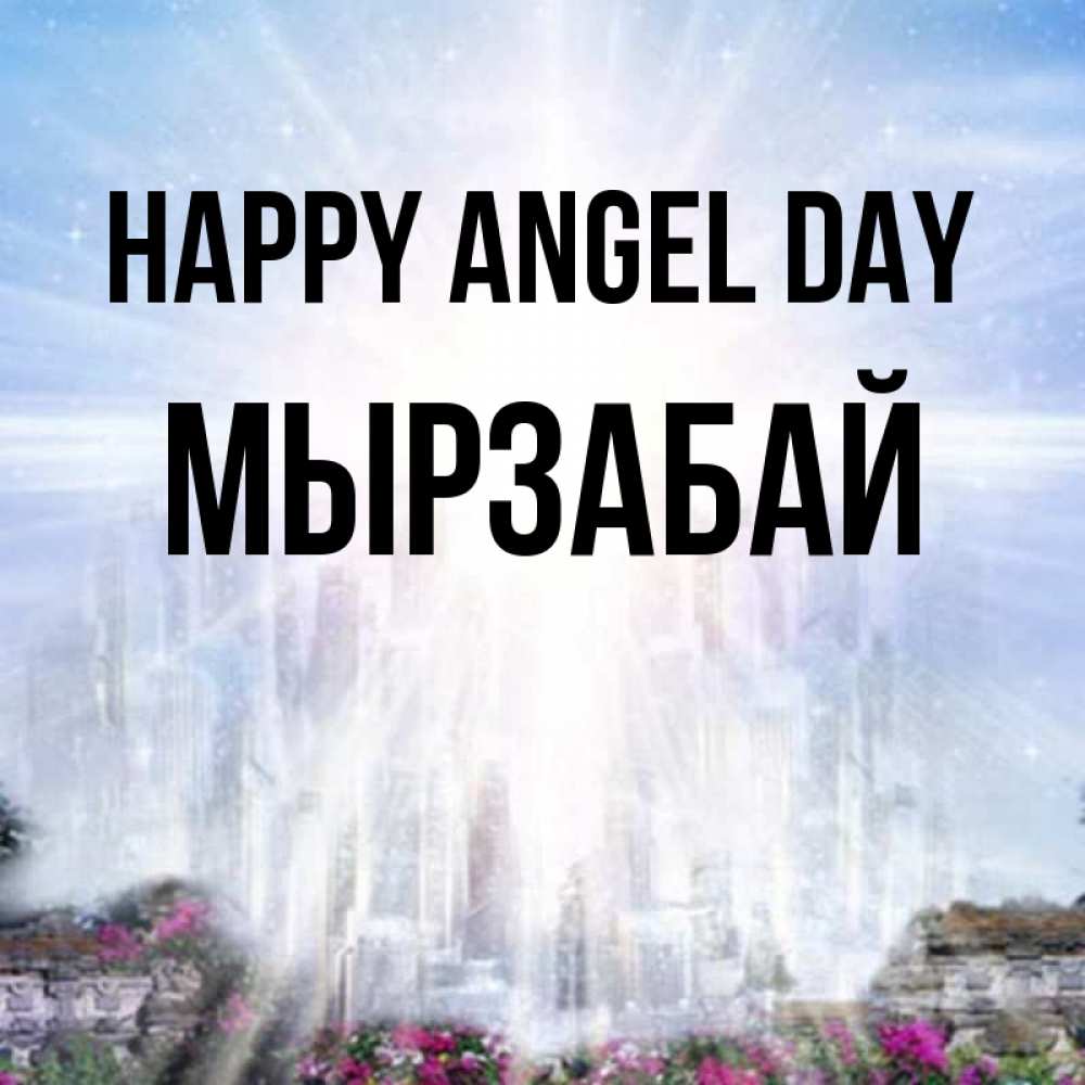 Greetings card с именем, Мырзабай happy angel day небесный свет Greetings with text for free download 