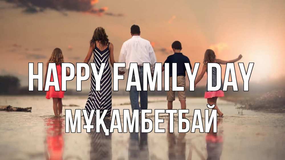 Greetings card с именем, Мұқамбетбай happy family day с днем семьи Greetings with text for free download 