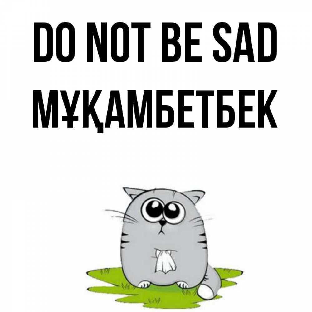 Greetings card с именем, Мұқамбетбек Do not be sad грустный котяра Greetings with text for free download 