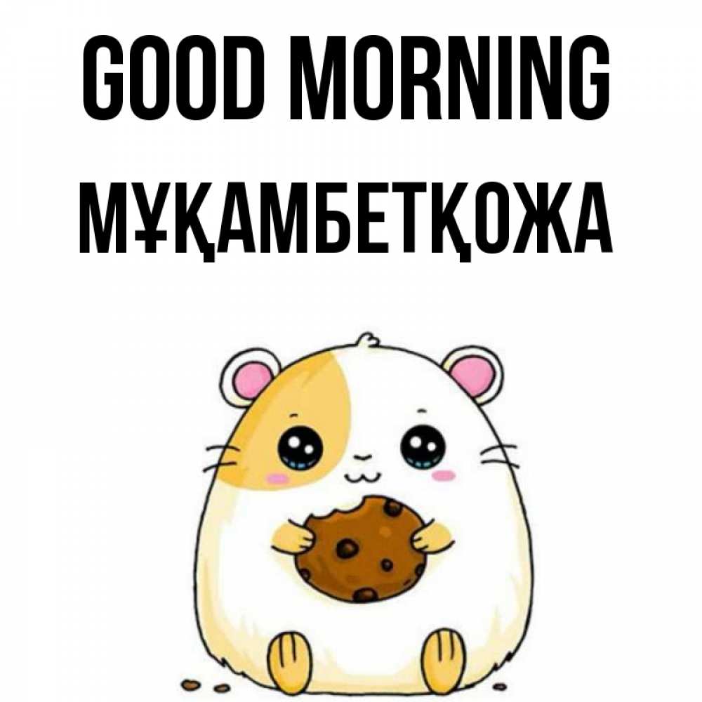 Greetings card с именем, Мұқамбетқожа Good morning есть печеньку. Утречко Greetings with text for free download 