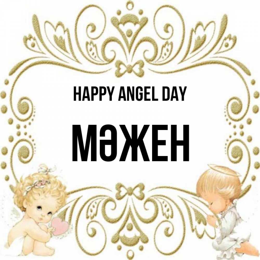 Greetings card с именем, МӘЖЕН happy angel day с именинами поздравляют два красивых ангела. Один с сердечком другой молится Greetings with text for free download 
