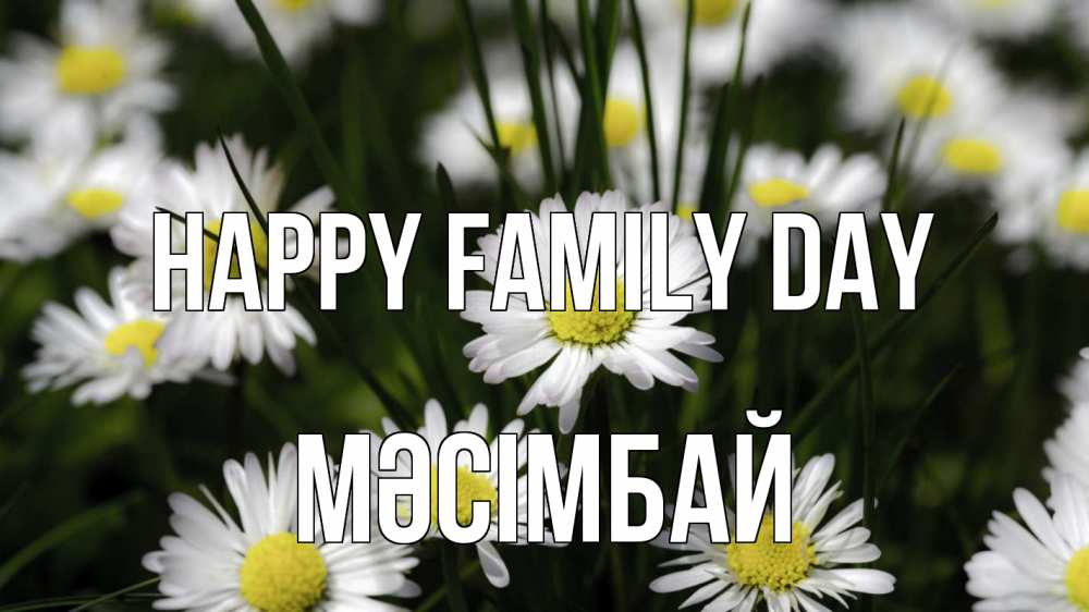 Greetings card с именем, МӘСІМБАЙ happy family day с днем семьи  2 Greetings with text for free download 