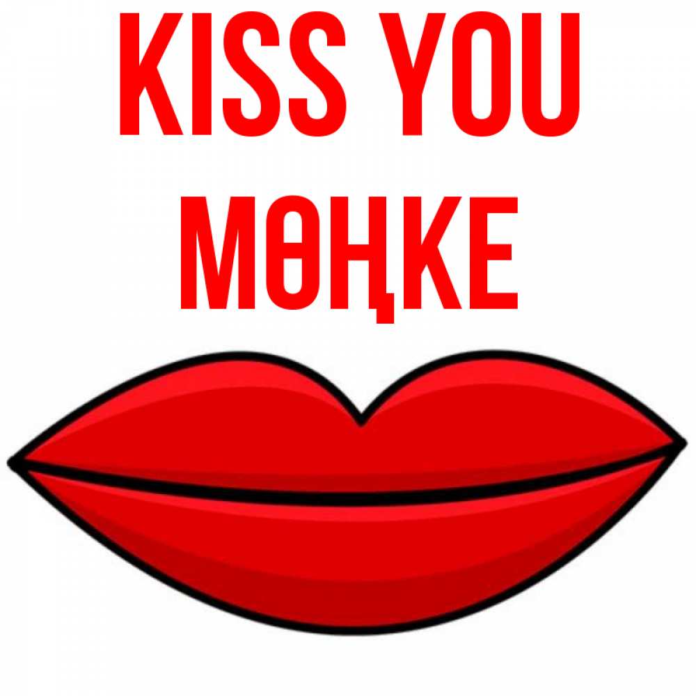 Greetings card с именем, МӨҢКЕ Kiss you губы векторные Greetings with text for free download 