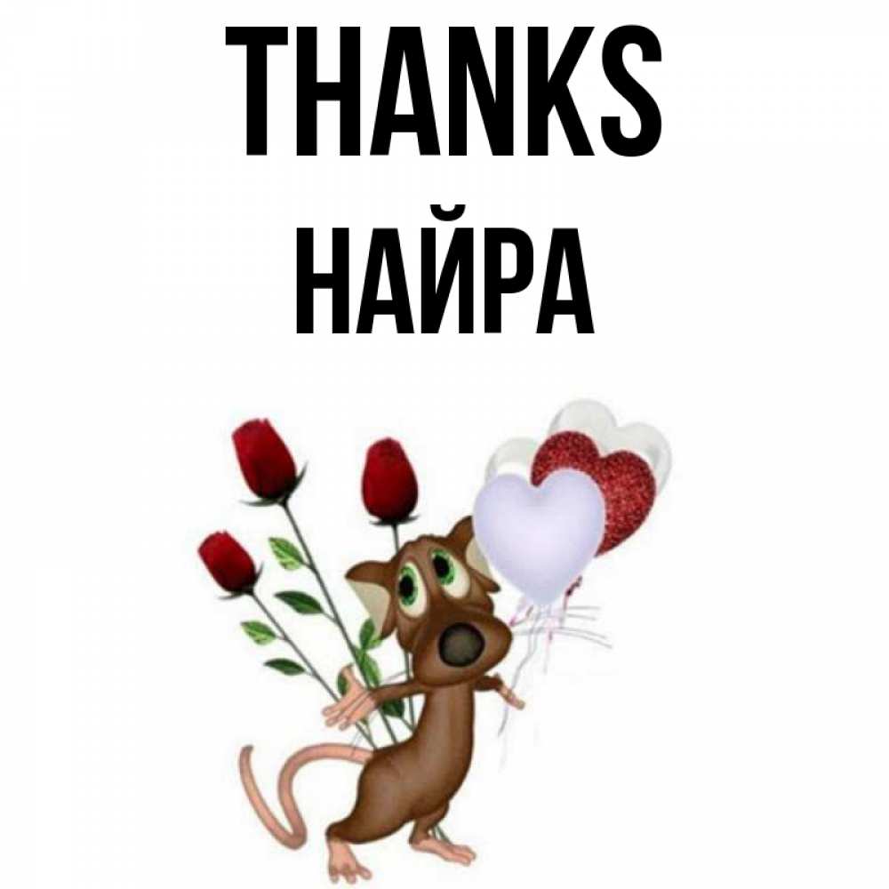 Greetings card с именем, НАЙРА Thanks песик с шариками в форме сердец Greetings with text for free download 