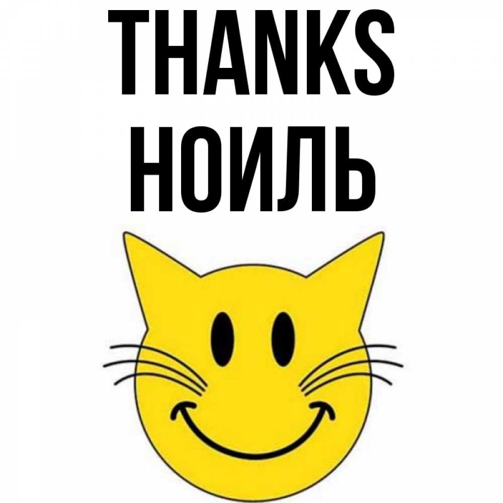 Greetings card с именем, НОИЛЬ Thanks улыбающийся смайл кот Greetings with text for free download 