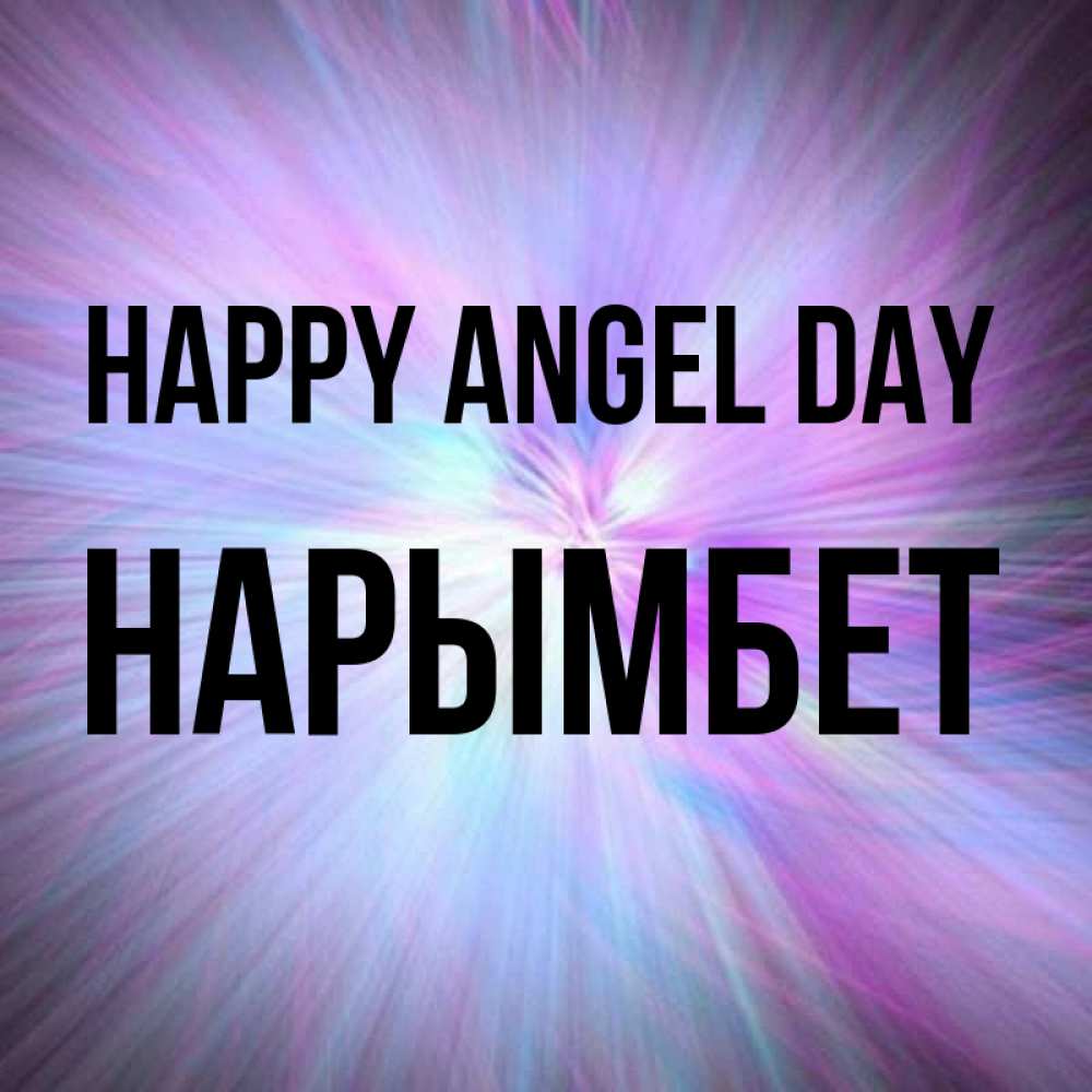 Greetings card с именем, Нарымбет happy angel day ангельский свет Greetings with text for free download 