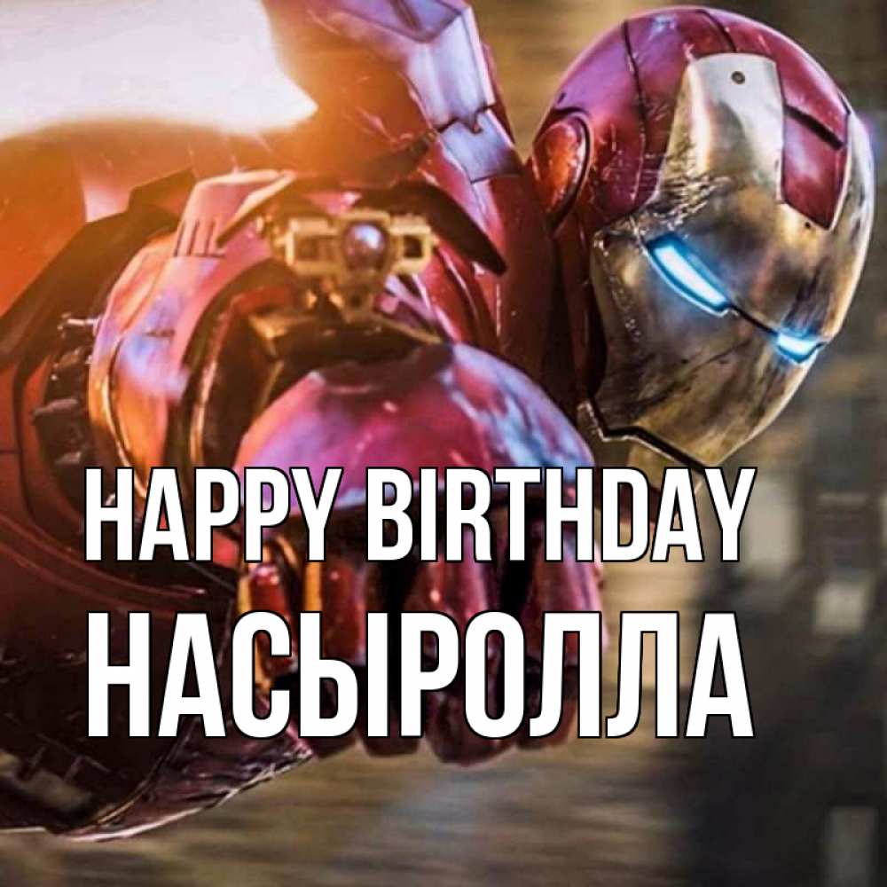 Greetings card с именем, Насыролла Happy Birthday марвел супергерои в костюме Greetings with text for free download 