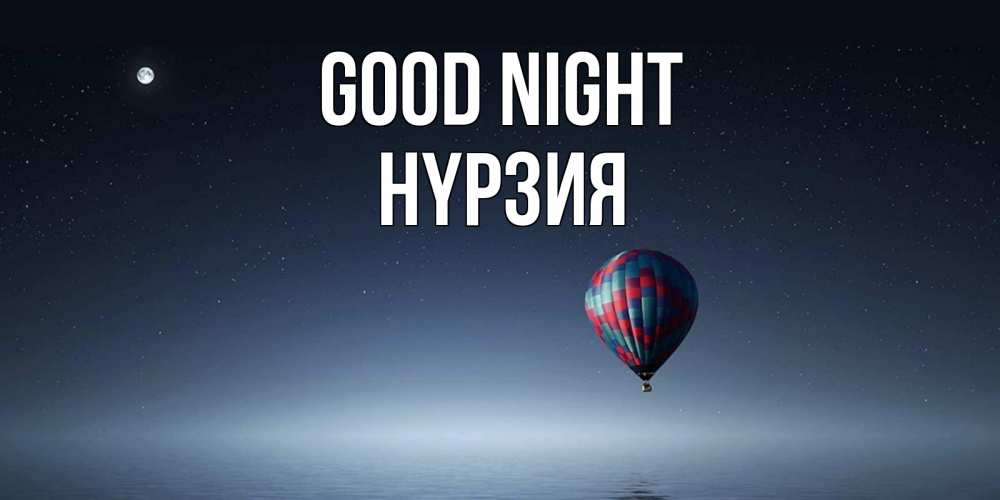 Greetings card с именем, НҮРЗИЯ Good night ночная открытка Greetings with text for free download 