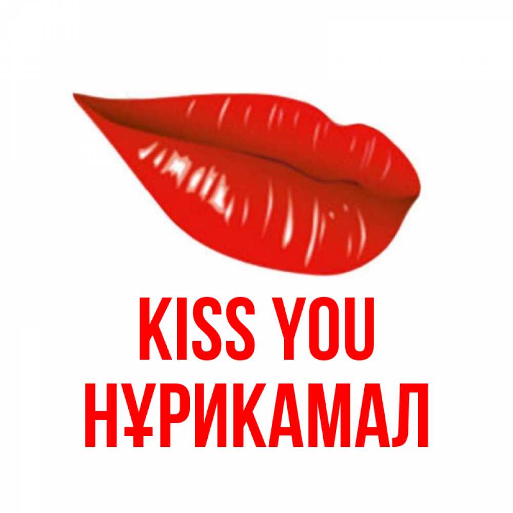 Greetings card с именем, НҰРИКАМАЛ Kiss you губы на открытке Greetings with text for free download 