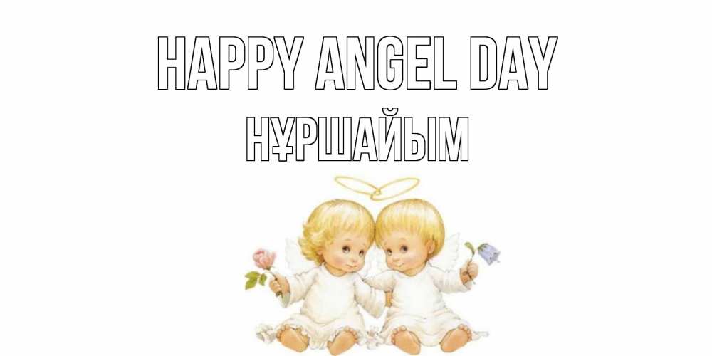 Greetings card с именем, НҰРШАЙЫМ happy angel day Два ребенка ангела Greetings with text for free download 