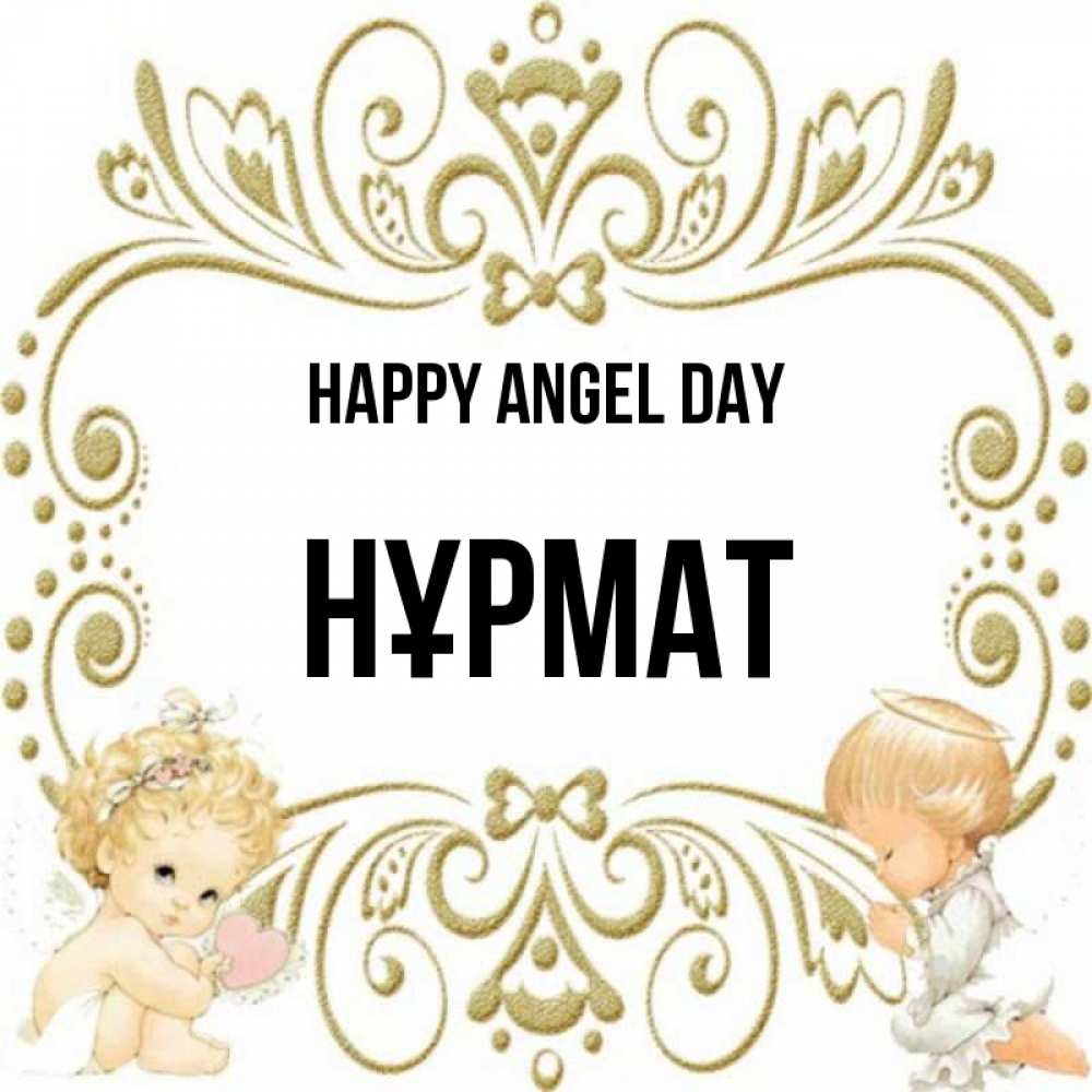 Greetings card с именем, Нұрмат happy angel day с именинами поздравляют два красивых ангела. Один с сердечком другой молится Greetings with text for free download 