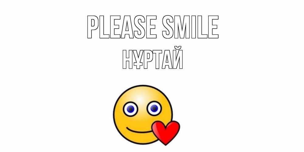 Greetings card с именем, Нұртай Please smile смайл,сердце Greetings with text for free download 