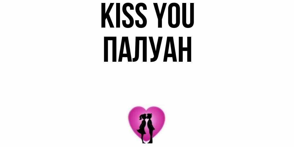 Greetings card с именем, ПАЛУАН Kiss you поцелуй Greetings with text for free download 