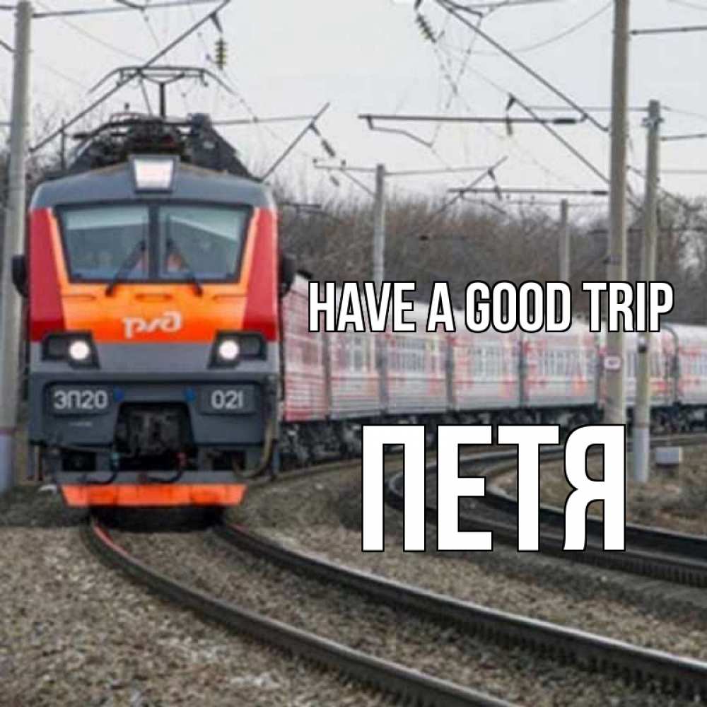 Greetings card с именем, Петя Have a good trip поезд РЖД Greetings with text for free download 