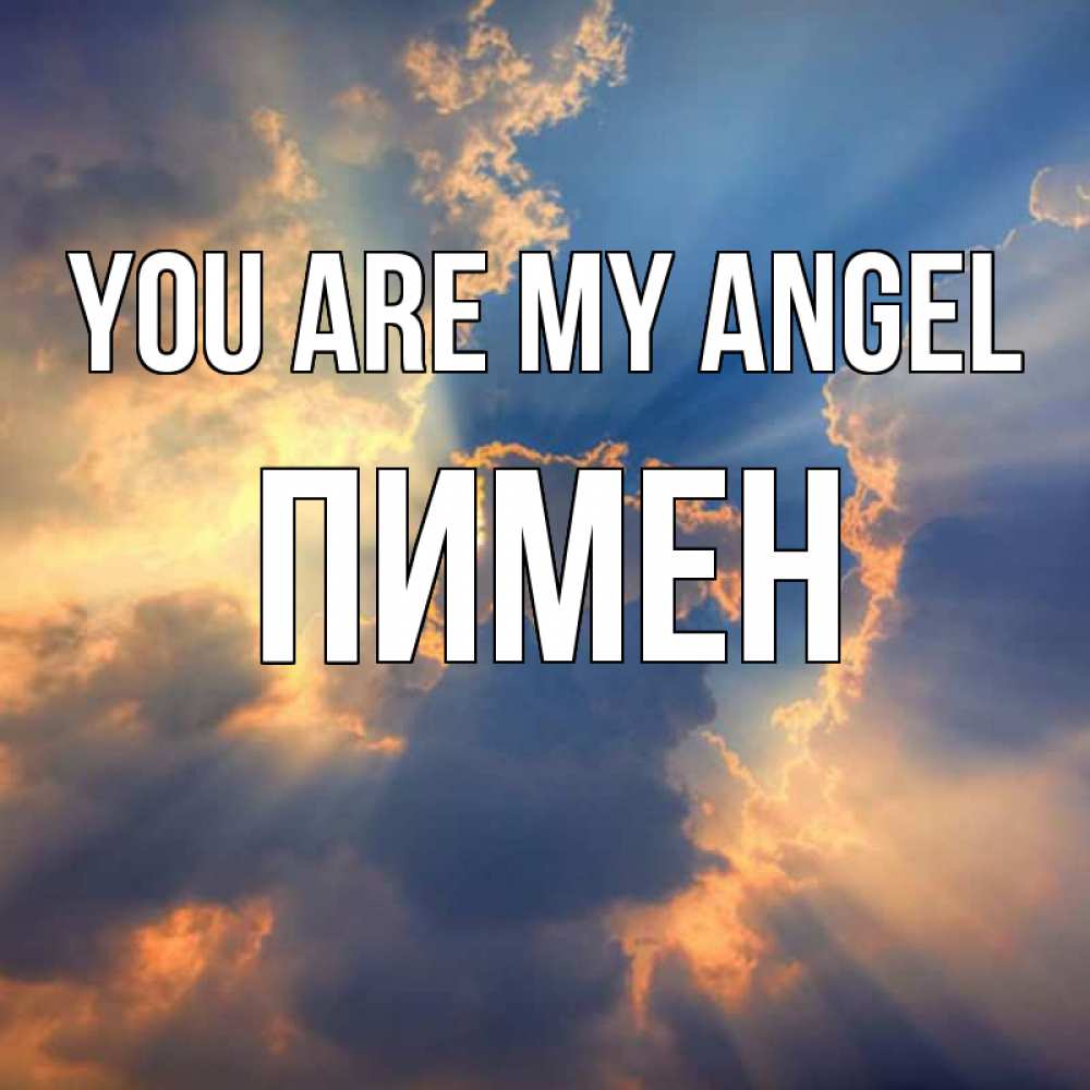 Greetings card с именем, Пимен You are my angel ангельский свет сквозь облака Greetings with text for free download 