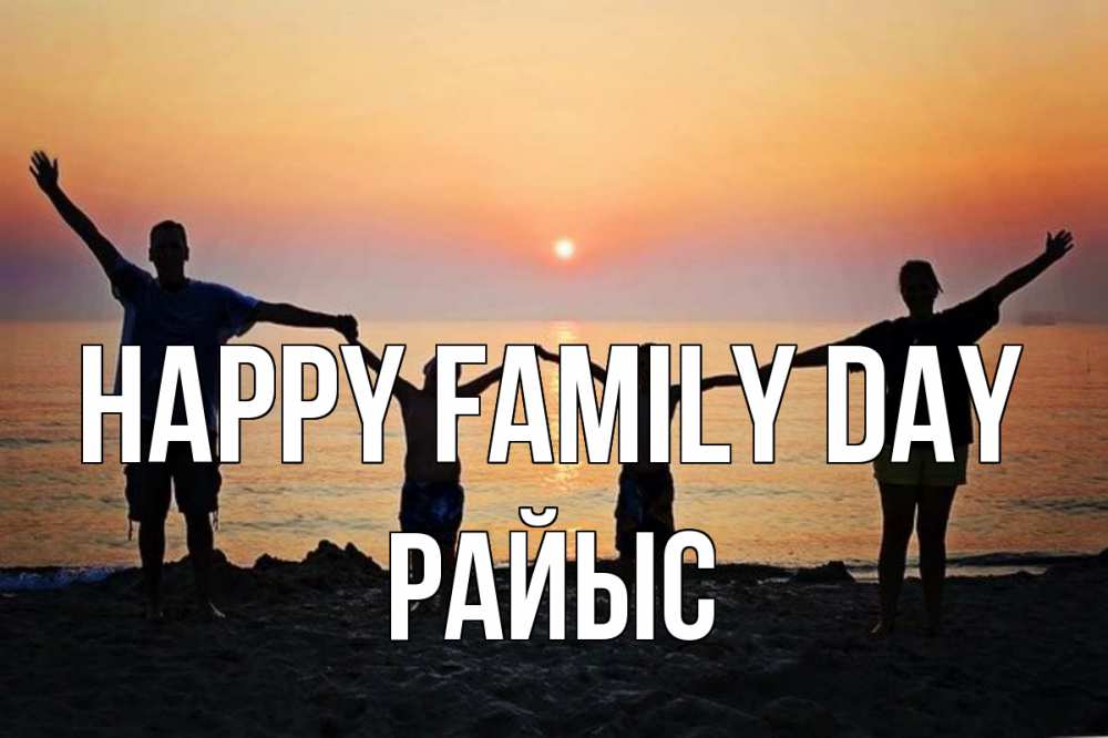 Greetings card с именем, РАЙЫС happy family day мама, папа, дети, дочка,сын, море, пляж, закат Greetings with text for free download 