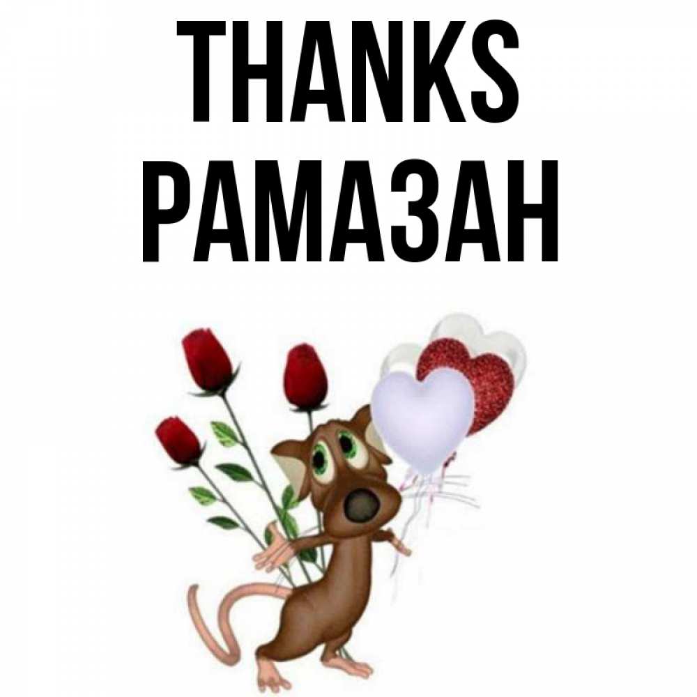 Greetings card с именем, РАМАЗАН Thanks песик с шариками в форме сердец Greetings with text for free download 