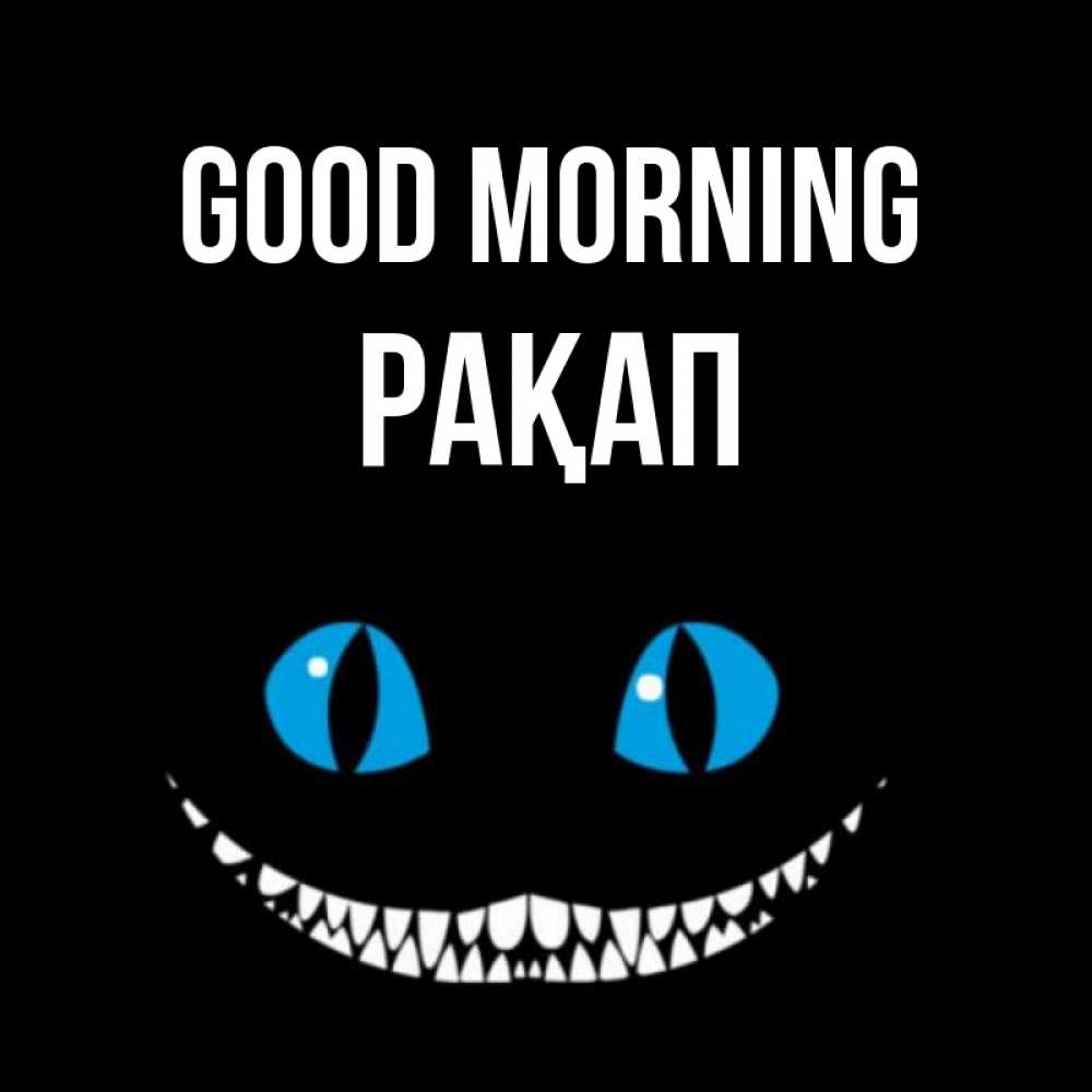 Greetings card с именем, РАҚАП Good morning голубые глаза и зубки Greetings with text for free download 