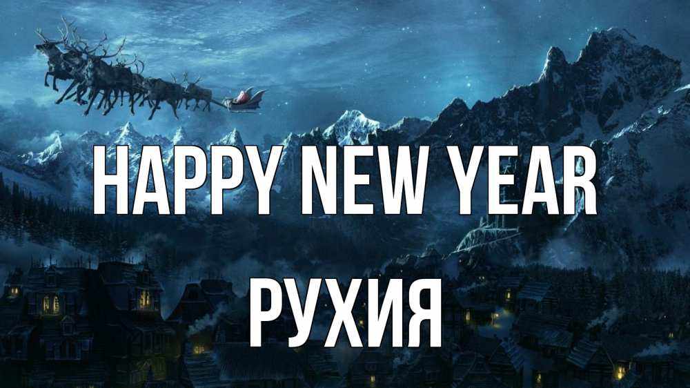 Greetings card с именем, РУХИЯ Happy New Year дед мороз олени Greetings with text for free download 