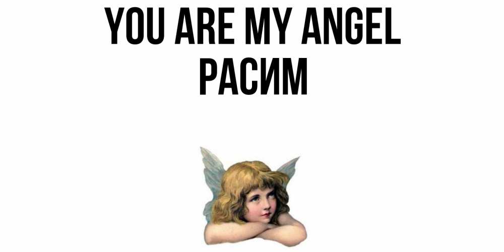 Greetings card с именем, Расим You are my angel ангел Greetings with text for free download 