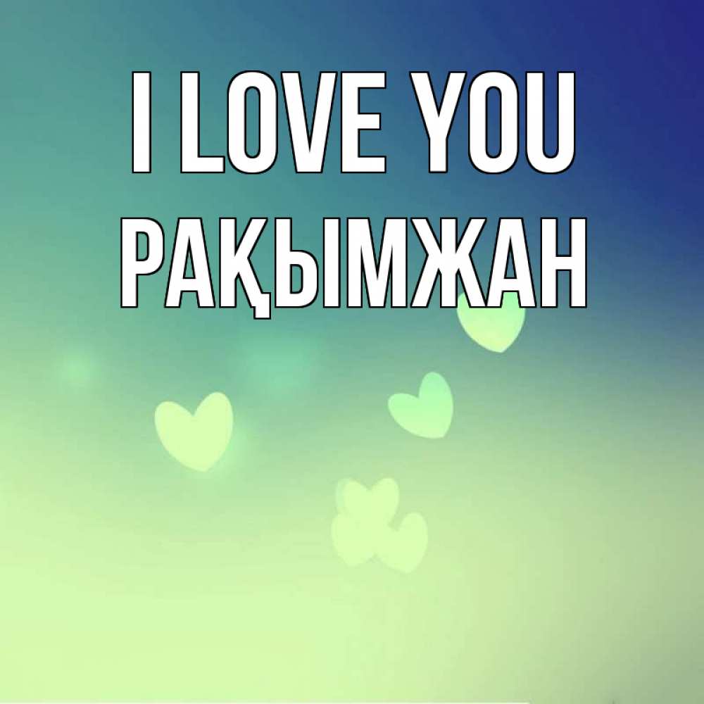 Greetings card с именем, Рақымжан I love you градиент синий Greetings with text for free download 