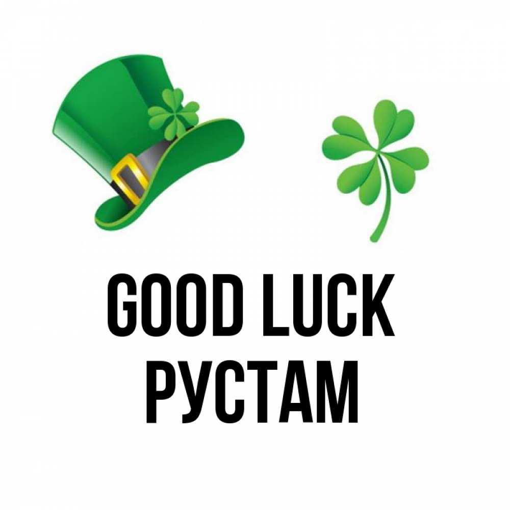 Greetings card с именем, Рустам Good luck на удачу 1 Greetings with text for free download 