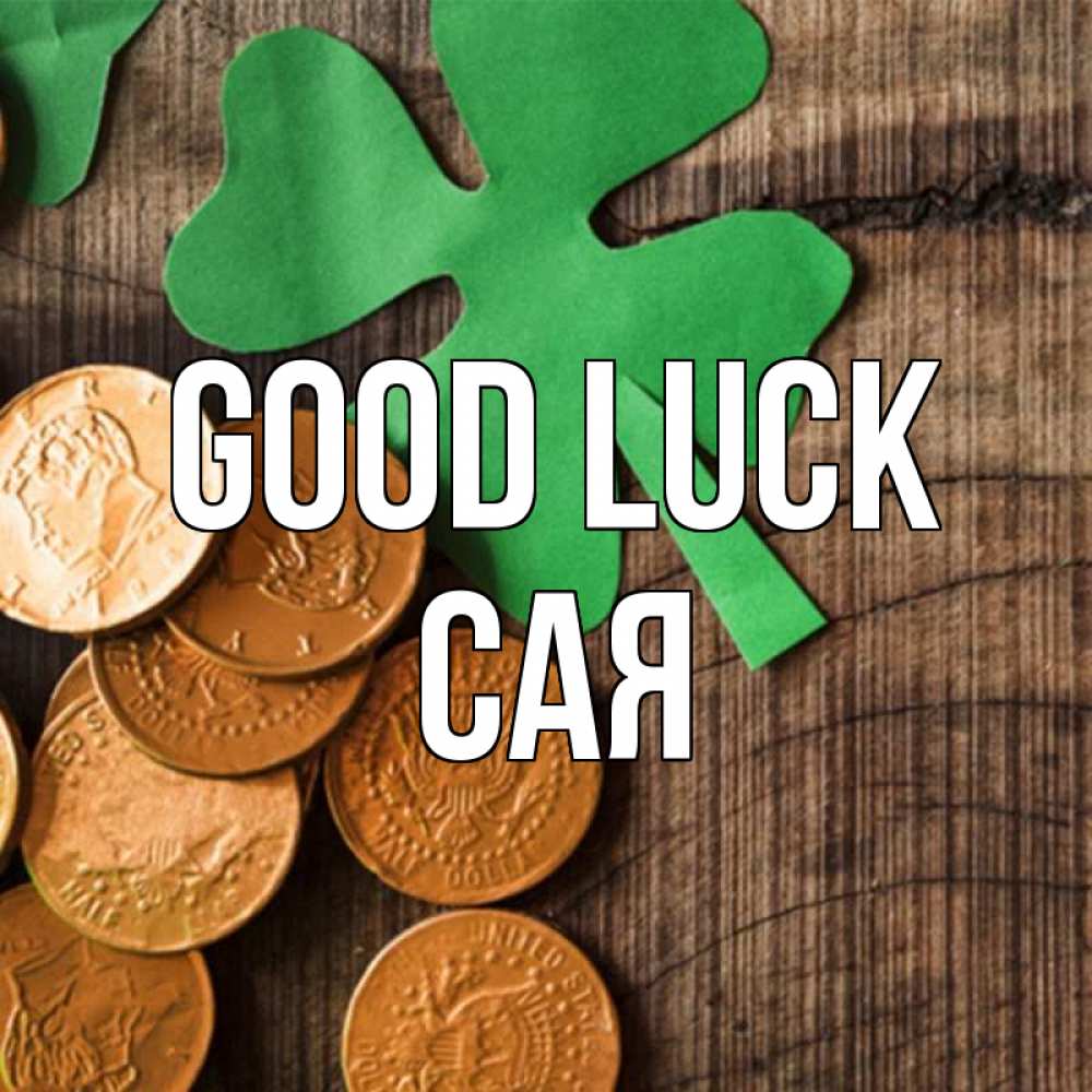 Greetings card с именем, САЯ Good luck деревянный фон Greetings with text for free download 