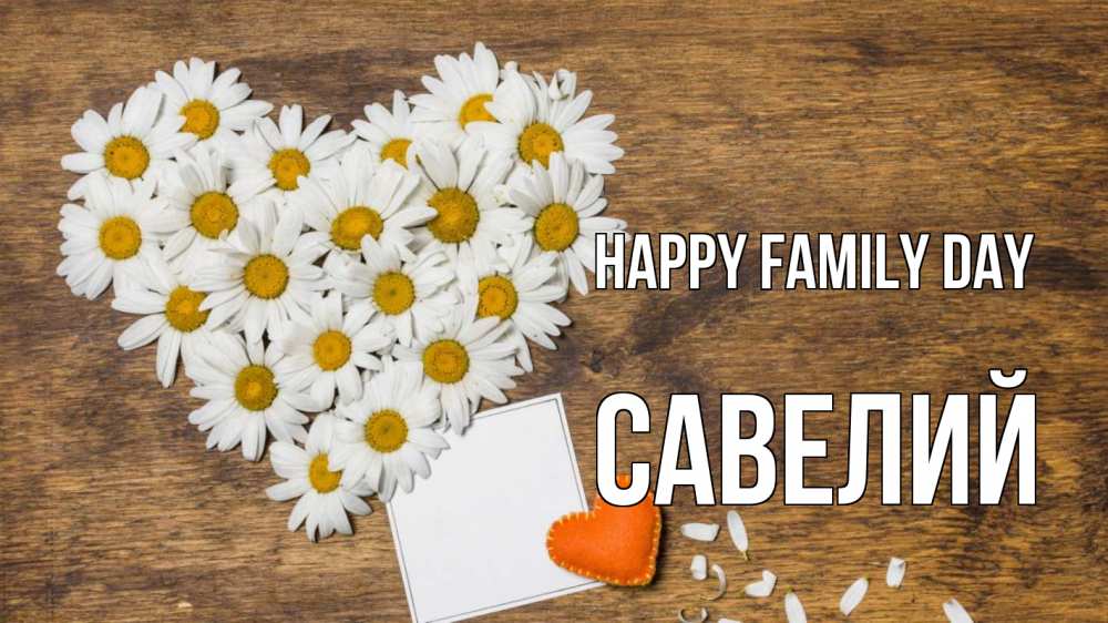 Greetings card с именем, Савелий happy family day с днем семьи Greetings with text for free download 