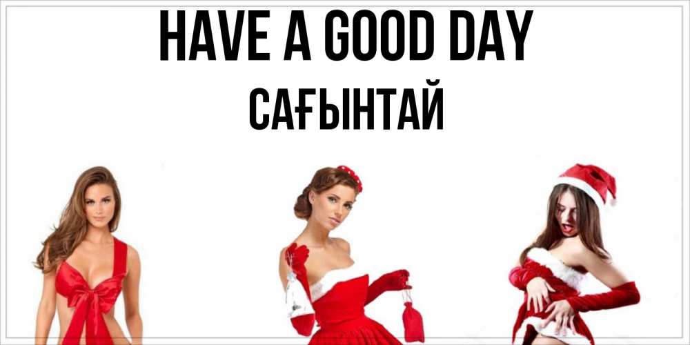Greetings card с именем, Сағынтай Have a good day пожелай парню отличного дня Greetings with text for free download 