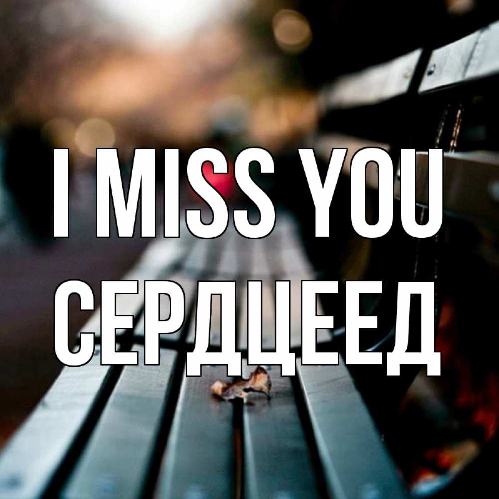 Greetings card с именем, Сердцеед I miss you приходи скорее Greetings with text for free download 