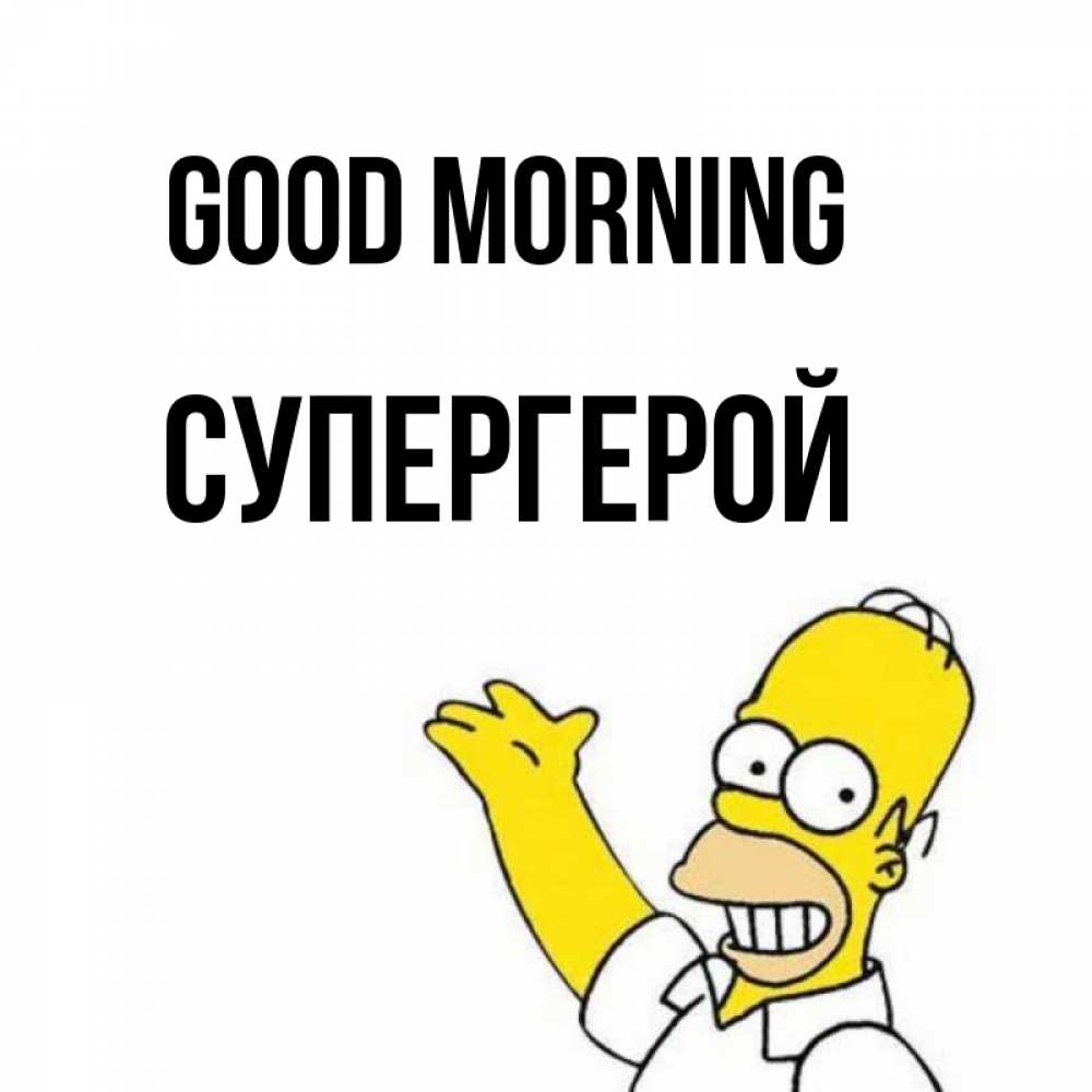 Greetings card с именем, Супергерой Good morning открытки с пожеланиями Greetings with text for free download 