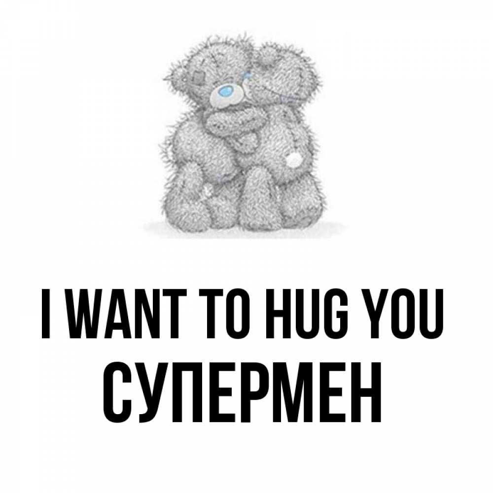 Greetings card с именем, Супермен I want to hug you два теддика Greetings with text for free download 
