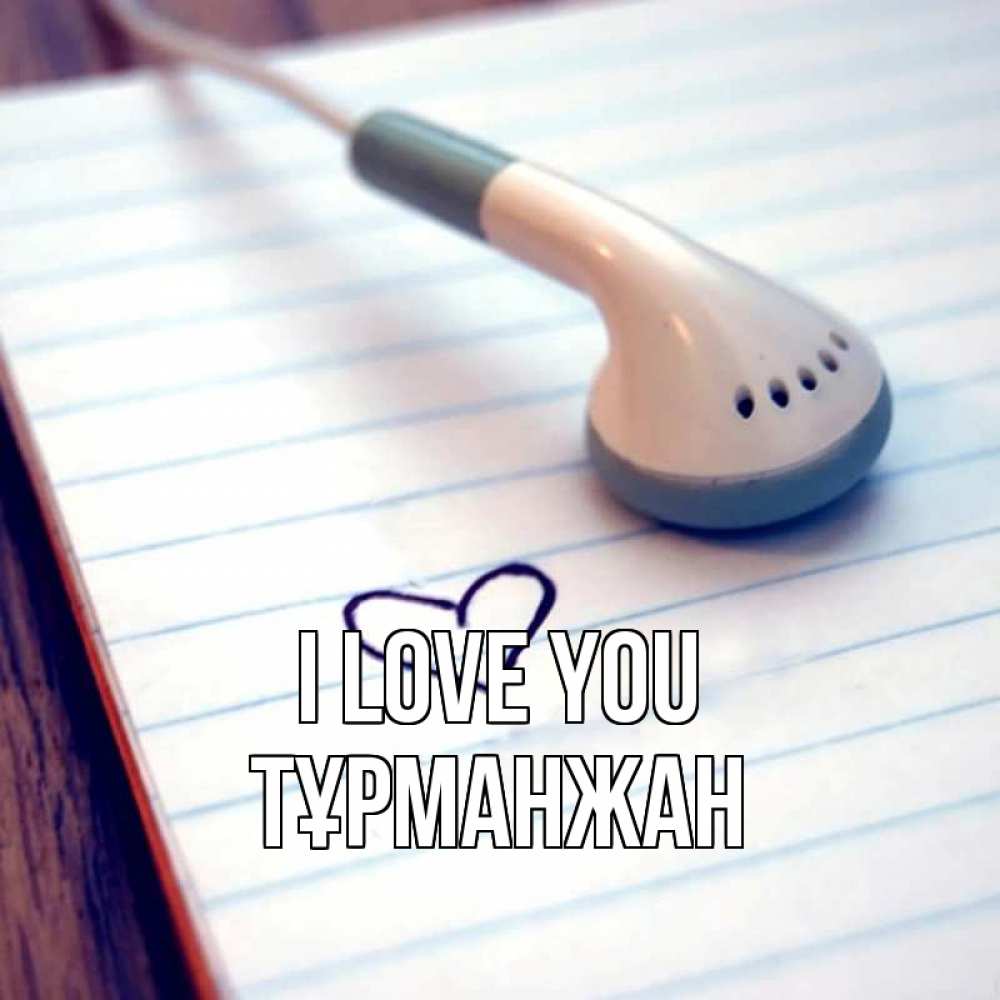 Greetings card с именем, ТҰРМАНЖАН I love you школьная тема Greetings with text for free download 