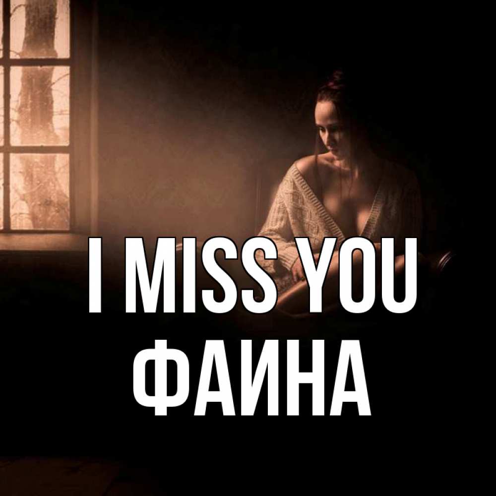 Greetings card с именем, Фаина I miss you приходи в гости ко мне Greetings with text for free download 