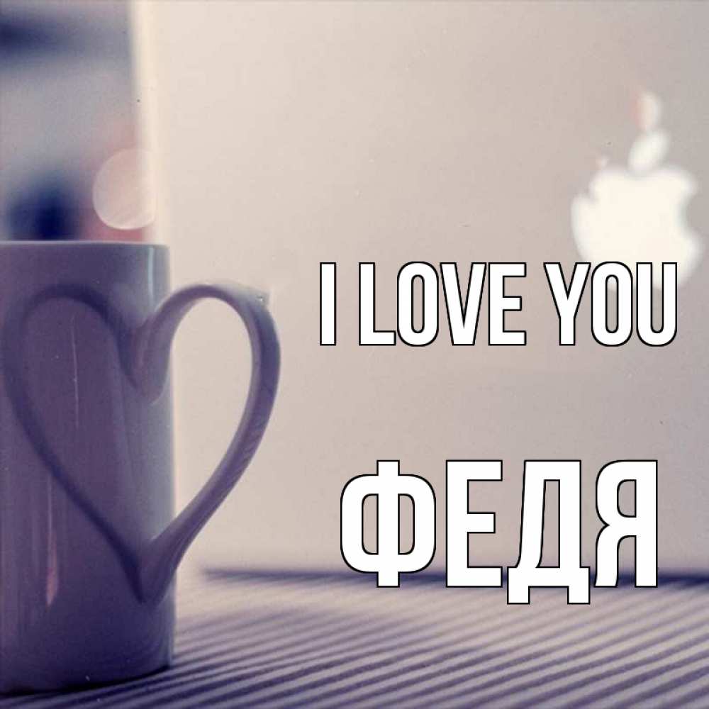 Greetings card с именем, Федя I love you знак яблока Greetings with text for free download 