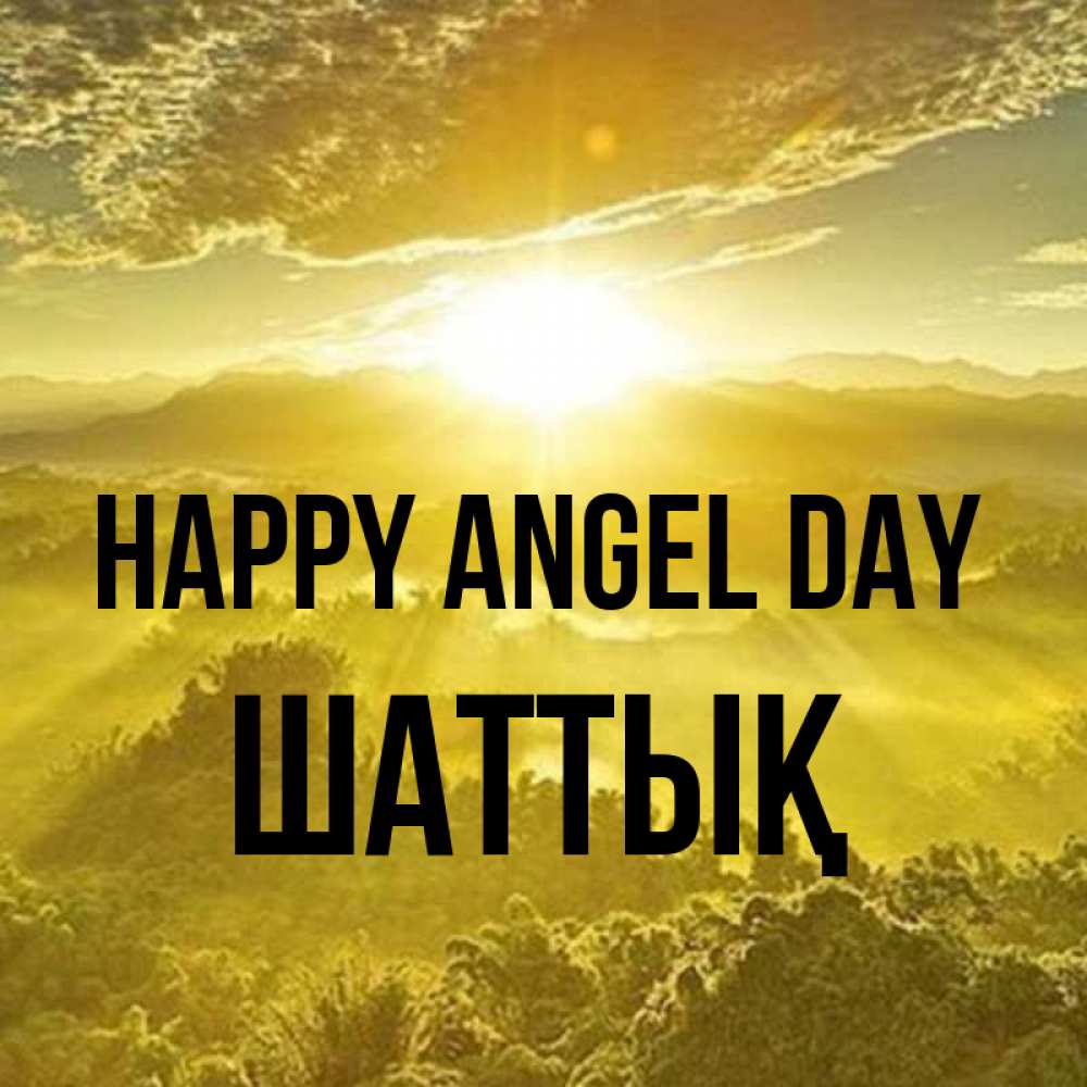 Greetings card с именем, ШАТТЫҚ happy angel day леса и небо в желтом Greetings with text for free download 