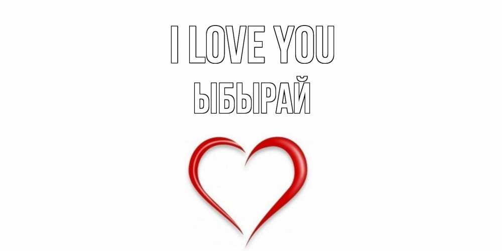 Greetings card с именем, ЫБЫРАЙ I love you сердце Greetings with text for free download 